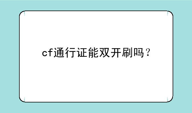cf通行证能双开刷吗？