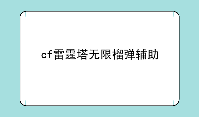 cf雷霆塔无限榴弹辅助