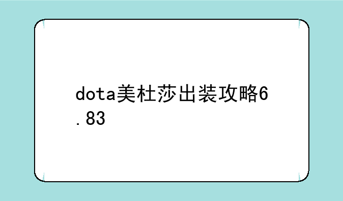 dota美杜莎出装攻略6.83