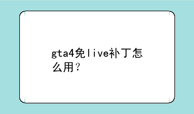 gta4免live补丁怎么用？