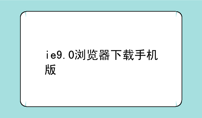 ie9.0浏览器下载手机版