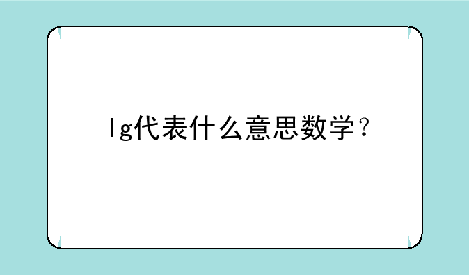 lg代表什么意思数学？