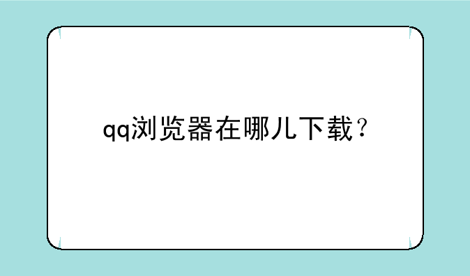 qq浏览器在哪儿下载？