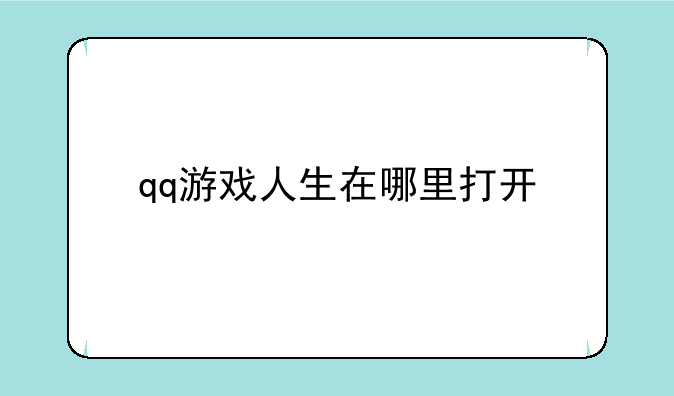 qq游戏人生在哪里打开