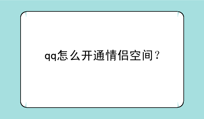 qq怎么开通情侣空间？