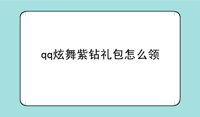 qq炫舞紫钻礼包怎么领