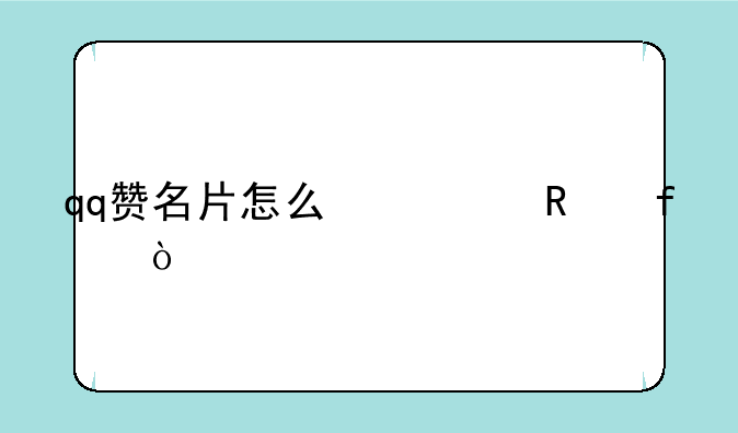 qq赞名片怎么修改器？