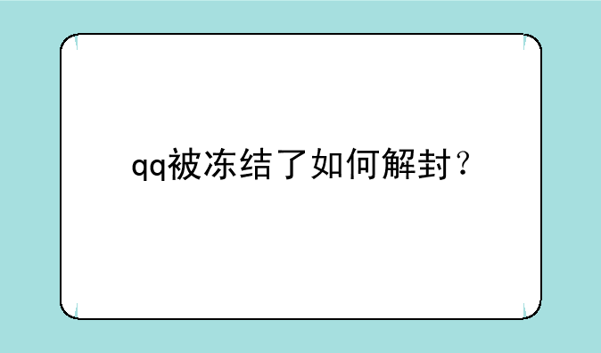 qq被冻结了如何解封？