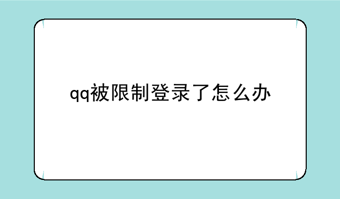 qq被限制登录了怎么办