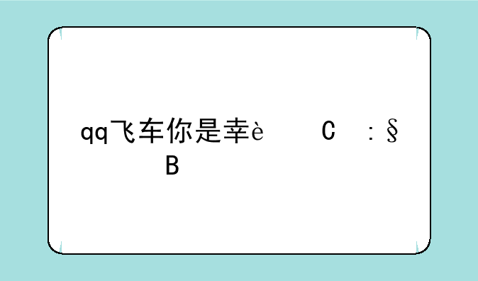 qq飞车你是幸运玩家吗