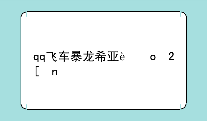 qq飞车暴龙希亚进化图