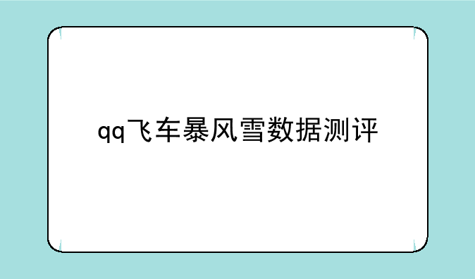 qq飞车暴风雪数据测评