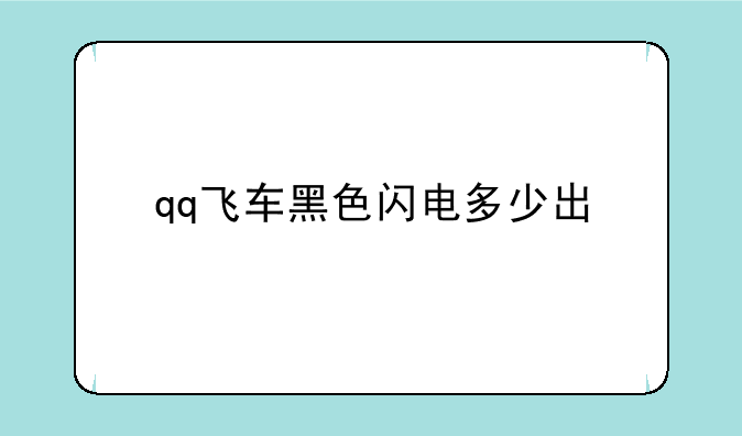 qq飞车黑色闪电多少出