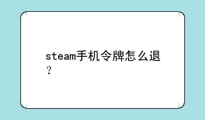 steam手机令牌怎么退？