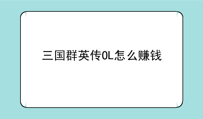 三国群英传OL怎么赚钱