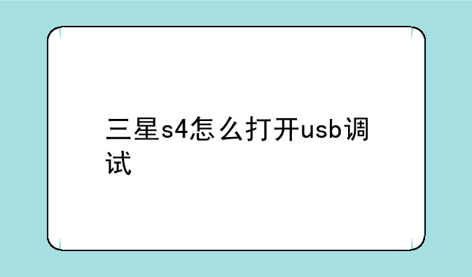 三星s4怎么打开usb调试