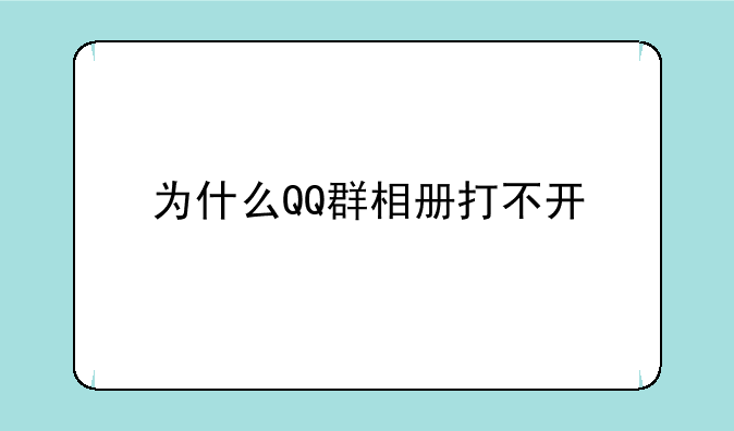 为什么QQ群相册打不开