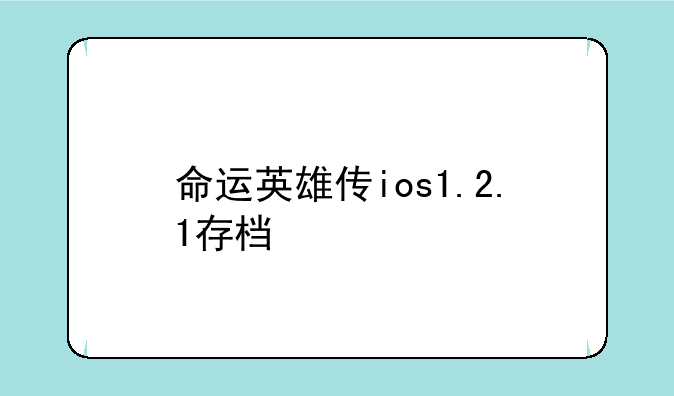 命运英雄传ios1.2.1存档