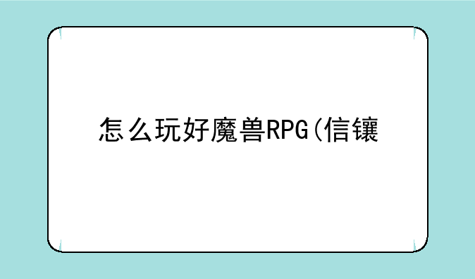 怎么玩好魔兽RPG(信长)