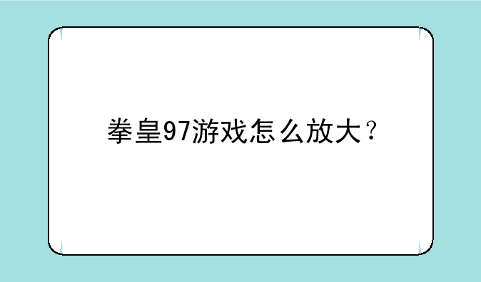 拳皇97游戏怎么放大？