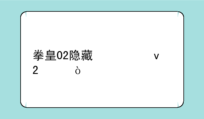 拳皇02隐藏必杀指令？