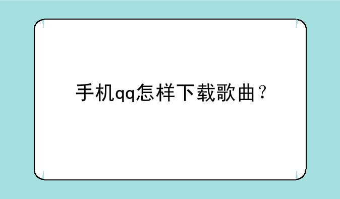 手机qq怎样下载歌曲？