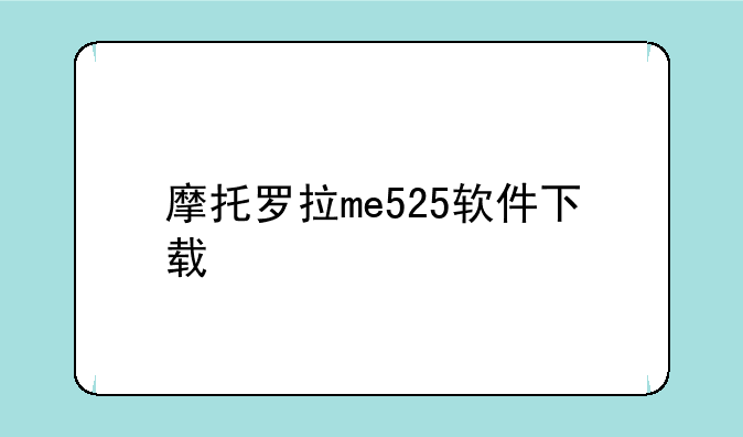 摩托罗拉me525软件下载