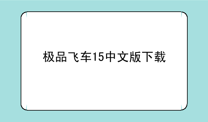 极品飞车15中文版下载