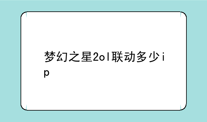 梦幻之星2ol联动多少ip