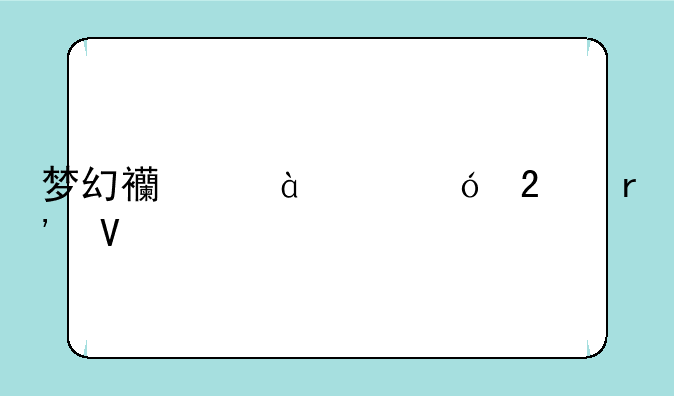 梦幻西游60级礼包有啥