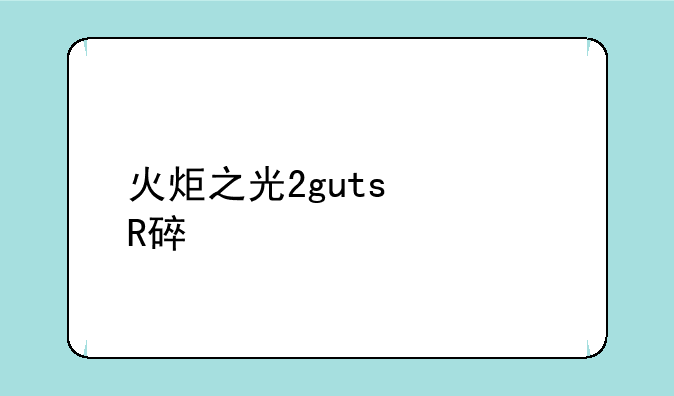 火炬之光2guts修改装备