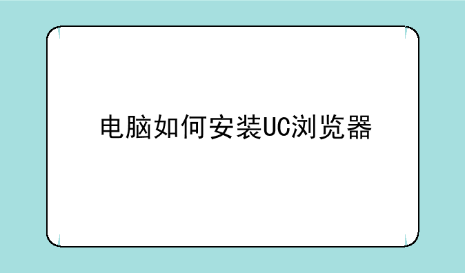 电脑如何安装UC浏览器