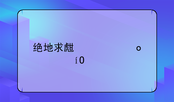 绝地求生全军出击pc版