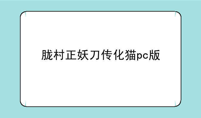 胧村正妖刀传化猫pc版