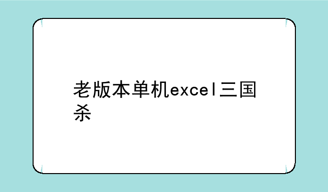 老版本单机excel三国杀