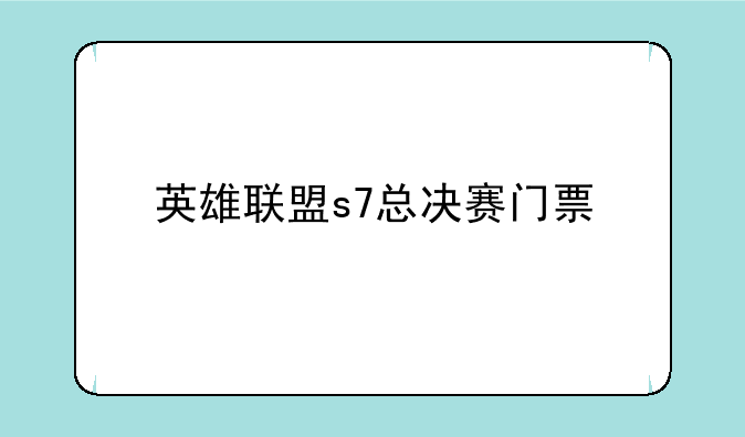 英雄联盟s7总决赛门票