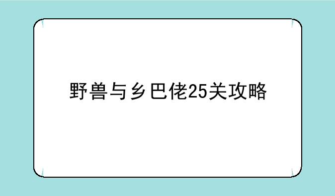 野兽与乡巴佬25关攻略