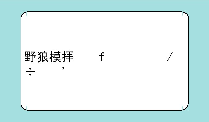 野狼模拟器3D下载安装