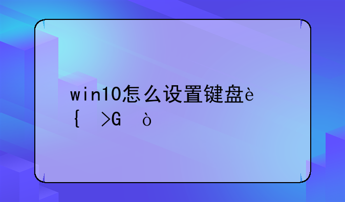 win10怎么设置键盘连发？