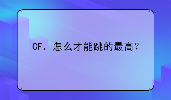 CF，怎么才能跳的最高？