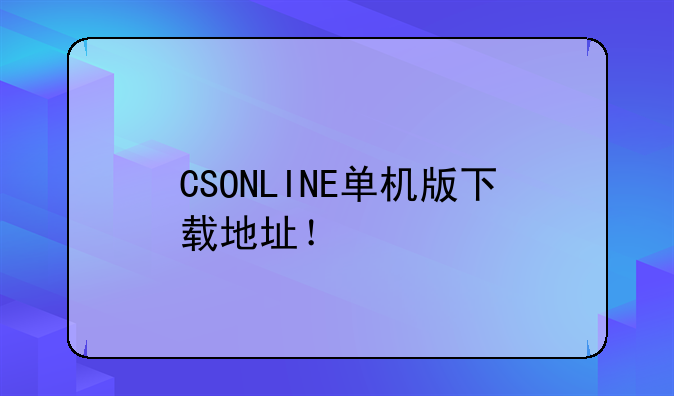 CSONLINE单机版下载地址！