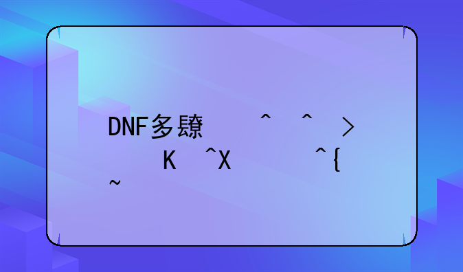 DNF多长时间可以到85级？