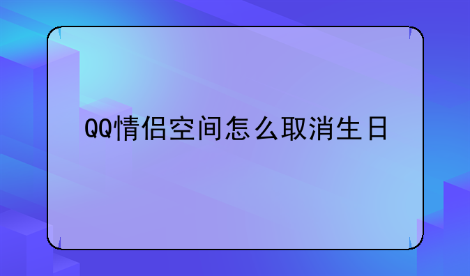 QQ情侣空间怎么取消生日