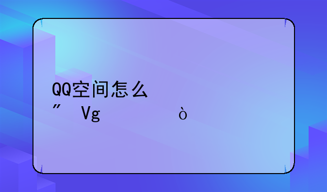 QQ空间怎么快速刷留言？