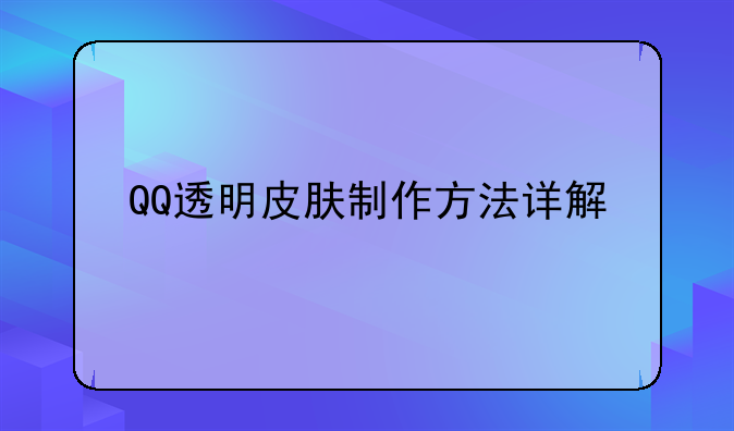 QQ透明皮肤制作方法详解