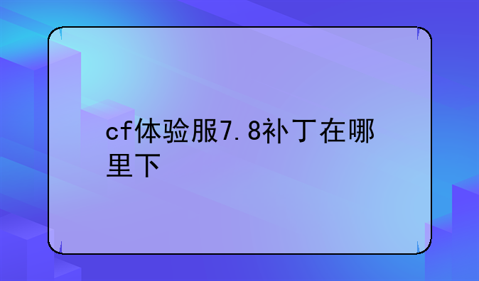 cf体验服7.8补丁在哪里下
