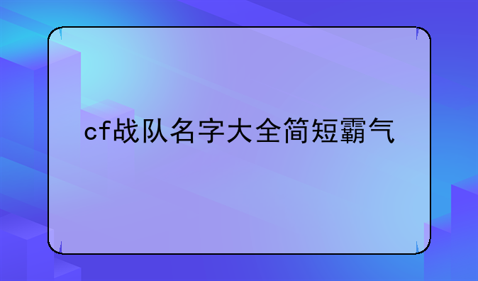 cf战队名字大全简短霸气