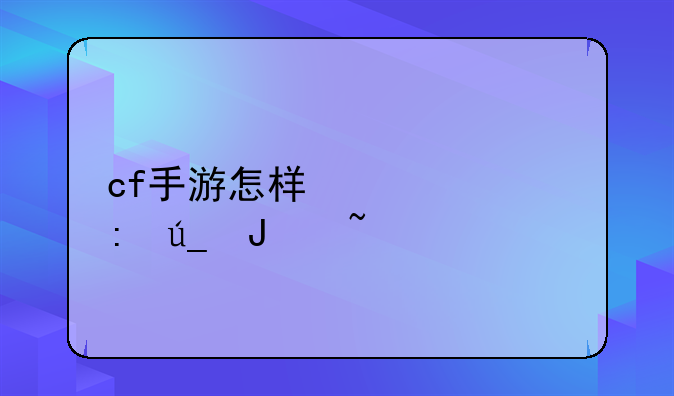 cf手游怎样快速获得钻石