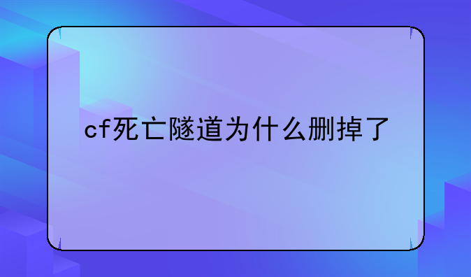 cf死亡隧道为什么删掉了