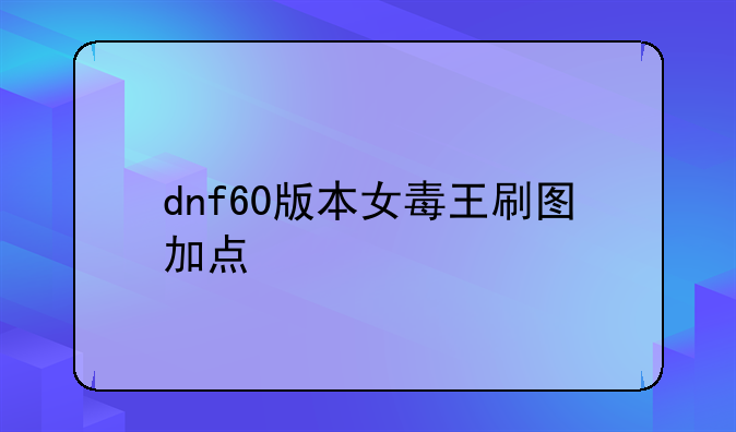 dnf60版本女毒王刷图加点